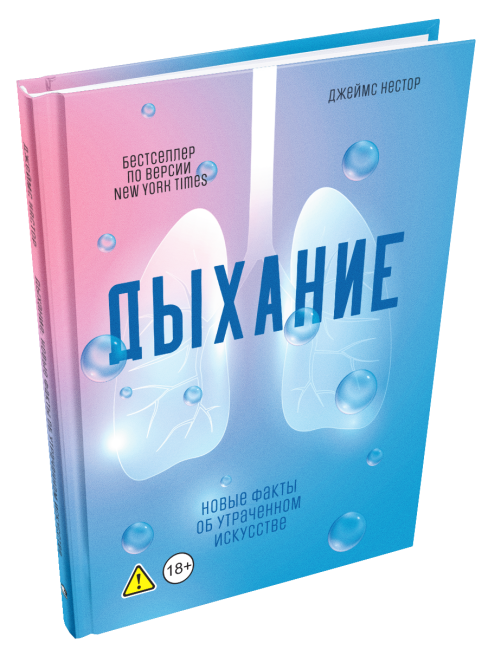 Дыхание: Новые факты об утраченном искусстве 