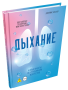 Дыхание: Новые факты об утраченном искусстве 