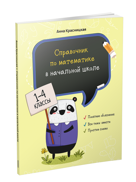 Справочник по математике в начальной школе. 1-4 классы