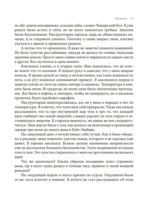 Дыхание: Новые факты об утраченном искусстве