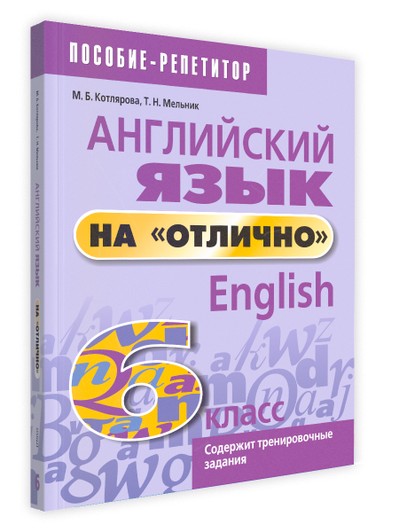 Английский язык на «отлично». 6 класс