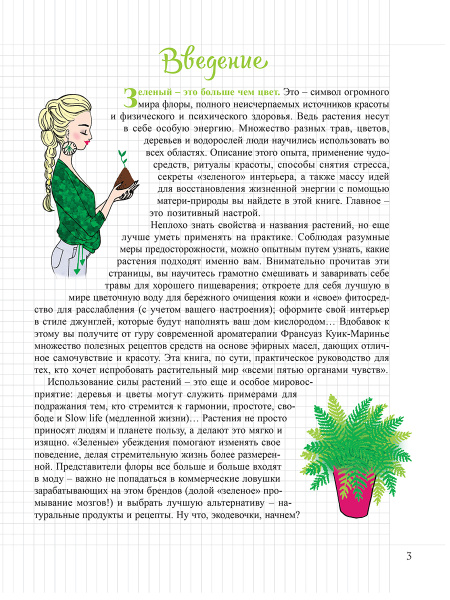 Мой Блокнот. Сила растений