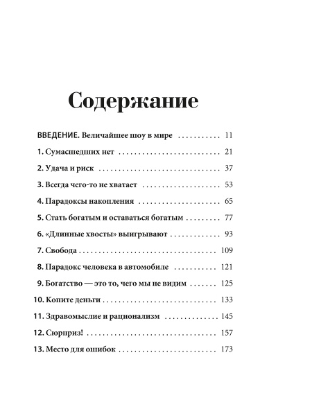 Психология денег: Вечные уроки богатства, жадности и счастья