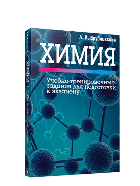 Химия. Учебно-тренировочные задания для подготовки к экзамену