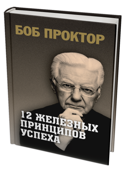 12 железных принципов успеха