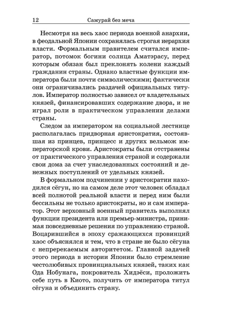 Самурай без меча
