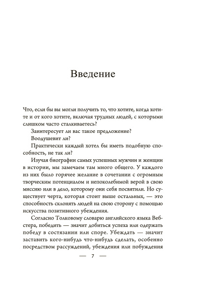 Мастер убеждения: Как получать желаемое без запугивания и принуждения