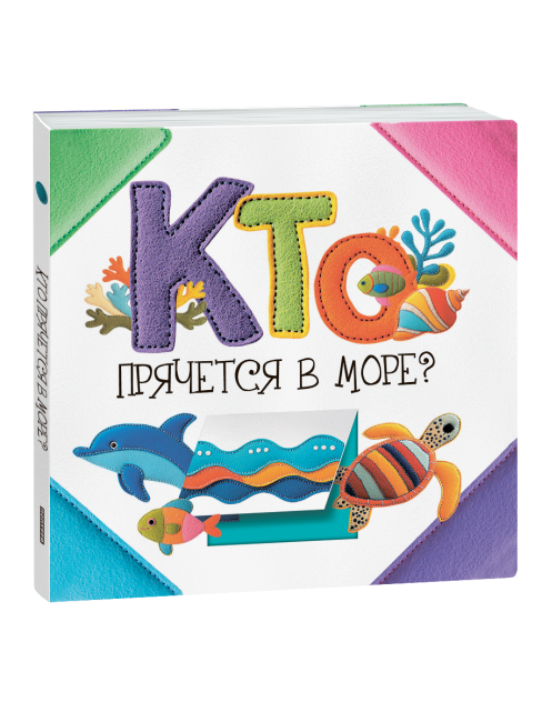 Кто прячется в море?