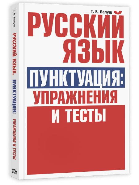Русский язык. Пунктуация:упражнения и тесты
