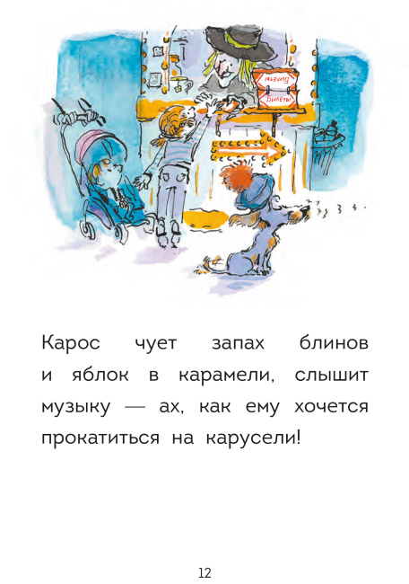 Оскар и Карос. Праздничная ярмарка
