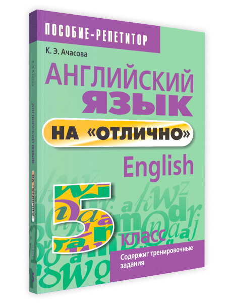 Английский язык на «отлично». 5 класс