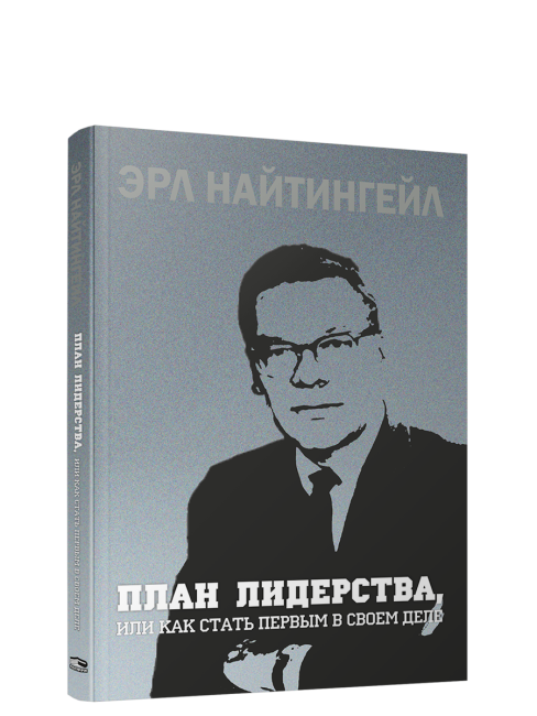 План лидерства, или Как стать первым в своем деле