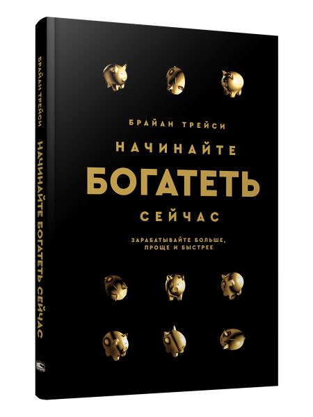 Начинайте богатеть сейчас
