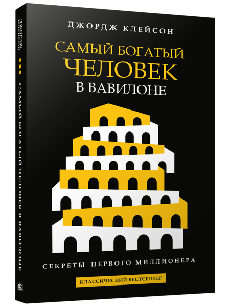 Самый богатый человек в Вавилоне