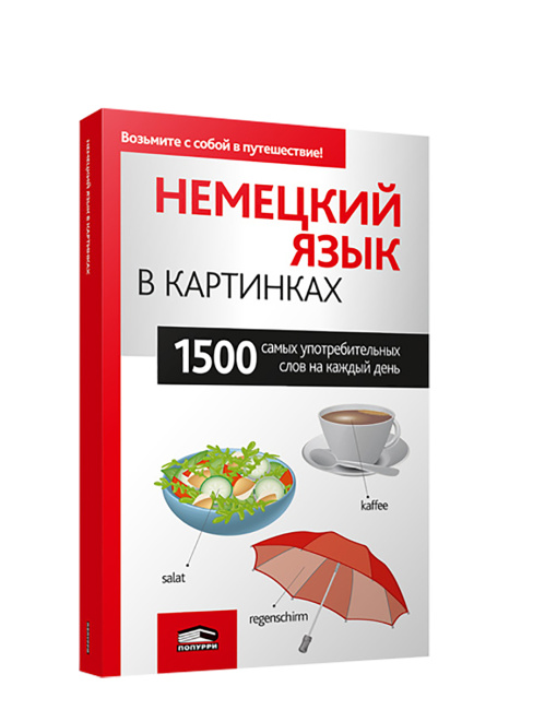 Немецкий язык в картинках