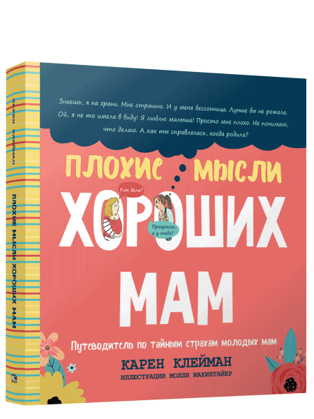 Плохие мысли хороших мам