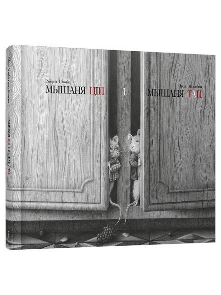 Мышаня Ціп і мышаня Тап