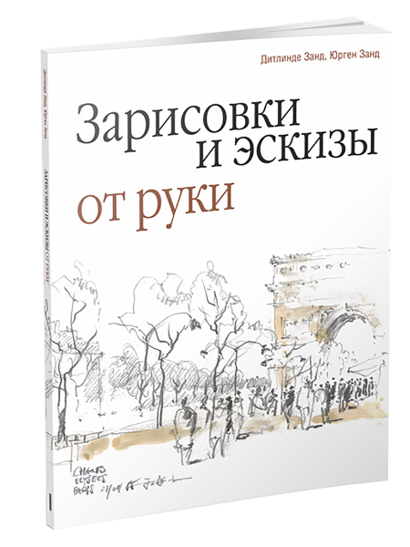 Зарисовки и эскизы от руки