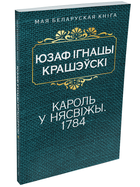 Кароль у Нясвiжы. 1784