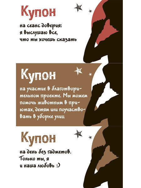 Таинственные купоны для нее