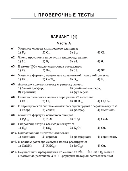 Химия. Многоуровневый тестовый тренажер для подготовки к ЕГЭ
