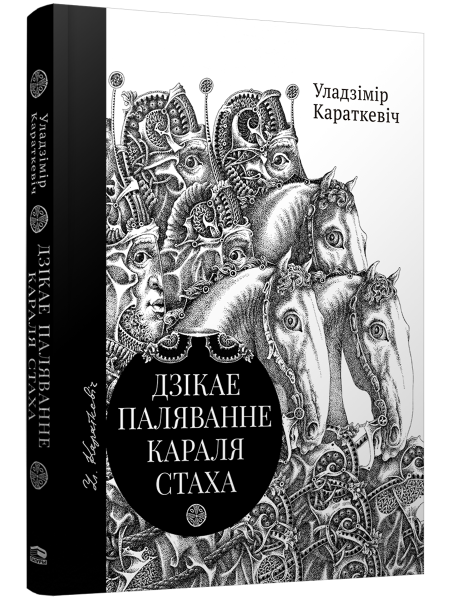 Дзікае паляванне караля Стаха, Цыганскі кароль