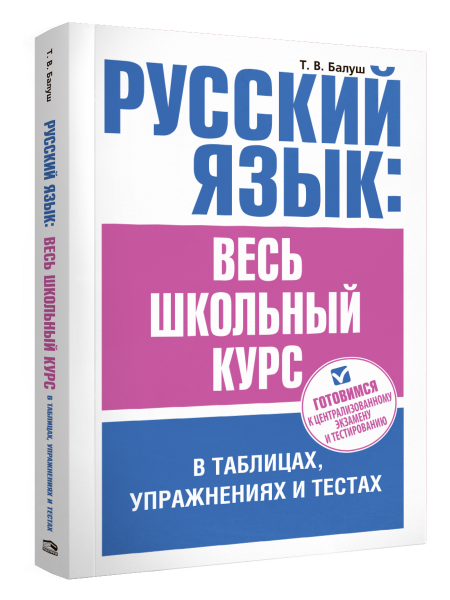 Русский язык: весь школьный курс в таблицах, упражнениях и тестах