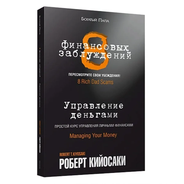8 финансовых заблуждений. Управление деньгами