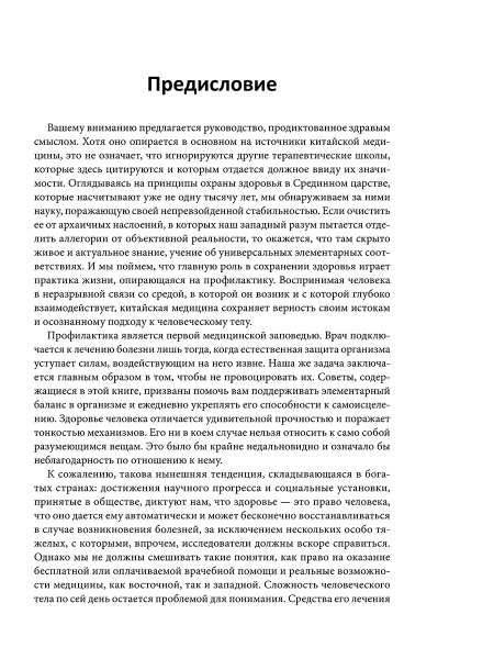 Пять сезонов энергии: Китайская медицина на каждый день