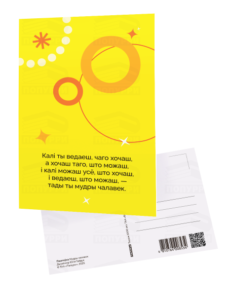 Паштоўка «Мудры чалавек»