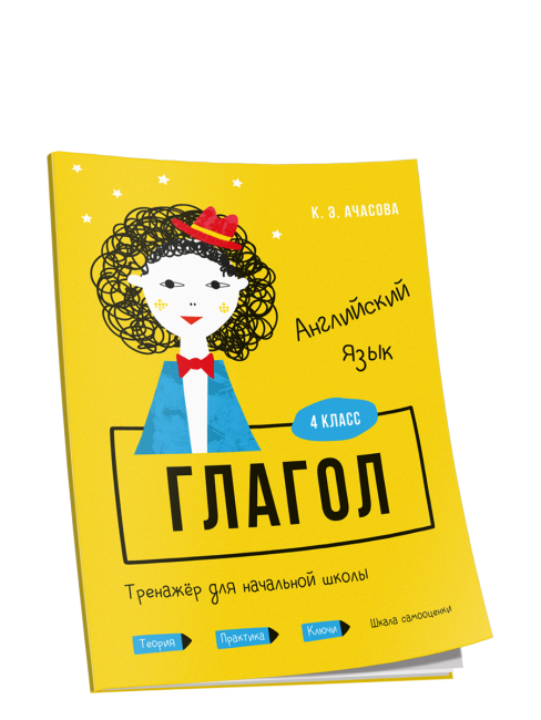 Английский язык. Глагол. Тренажёр для начальной школы. 4 класс