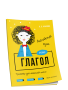 Английский язык. Глагол. Тренажёр для начальной школы. 4 класс