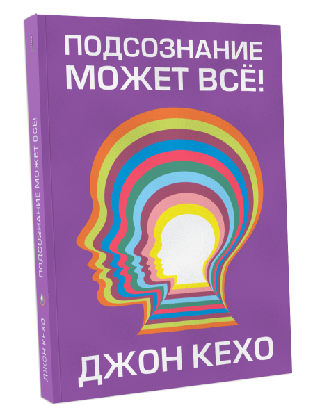 Подсознание может всё!