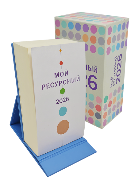 Календарь отрывной настольный «Мой ресурсный 2026»