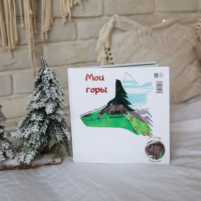 Мои горы (книга-перевертыш)
