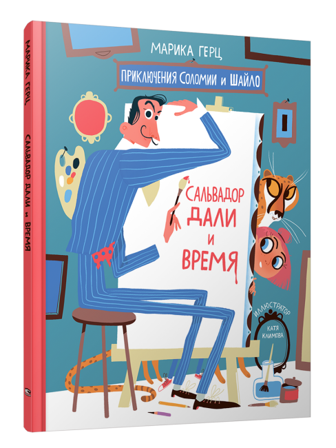Сальвадор Дали и время