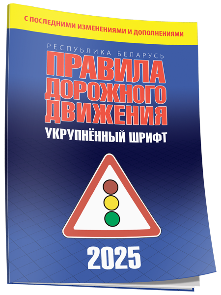 Правила дорожного движения с изменениями и дополнениями по состоянию на 1 июня 2025 года. Укрупнённый шрифт