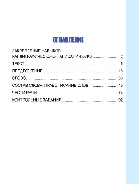 Русский язык. Развивающий тренажёр. 3 класс
