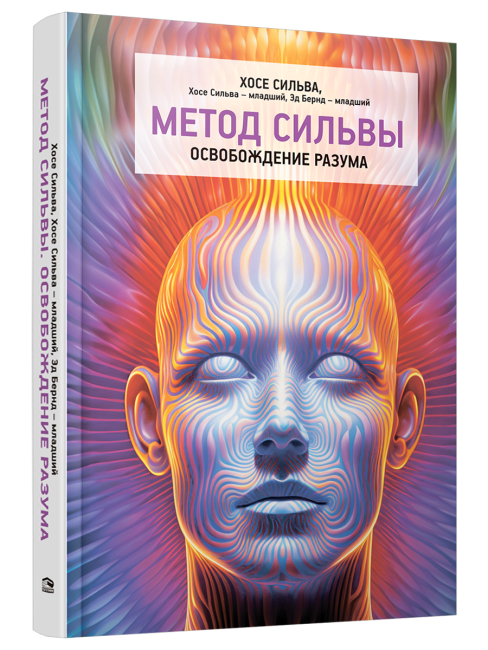Метод Сильвы. Освобождение разума
