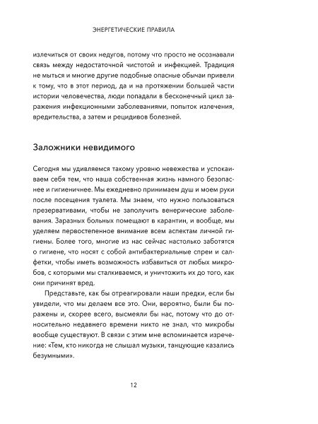 Энергетические правила: Блокируйте негативные вибрации и управляйте своей энергией