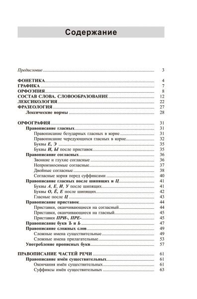 Русский язык: весь школьный курс в таблицах и схемах