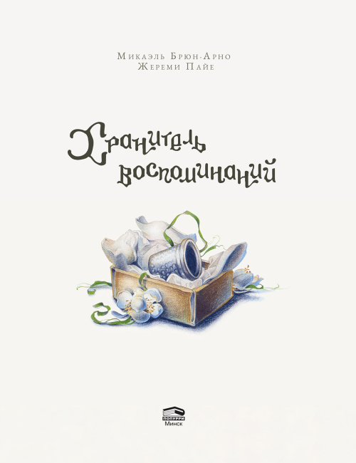 Хранитель воспоминаний
