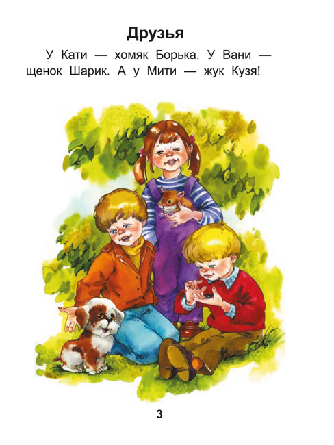 Читаем после букваря. Про ребят и про зверят. Шаг 2