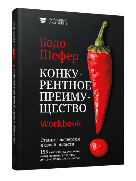 Конкурентное преимущество. Workbook