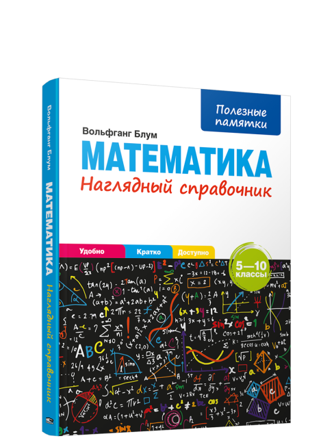 Математика. Наглядный справочник. 5-10 классы
