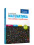 Математика. Наглядный справочник. 5-10 классы