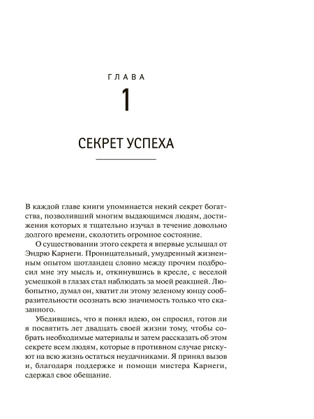 Думай и богатей: издание XXI века