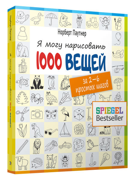 Я могу нарисовать 1000 вещей