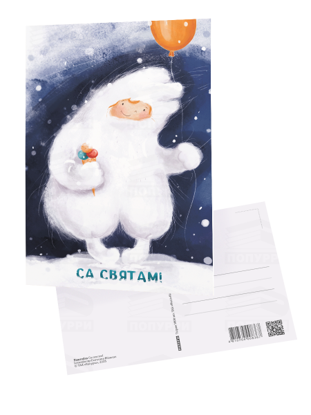 Паштоўка «Са святам!»