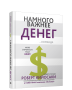 Намного важнее денег